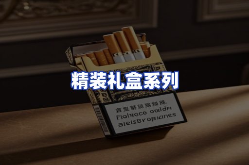 精装礼盒系列